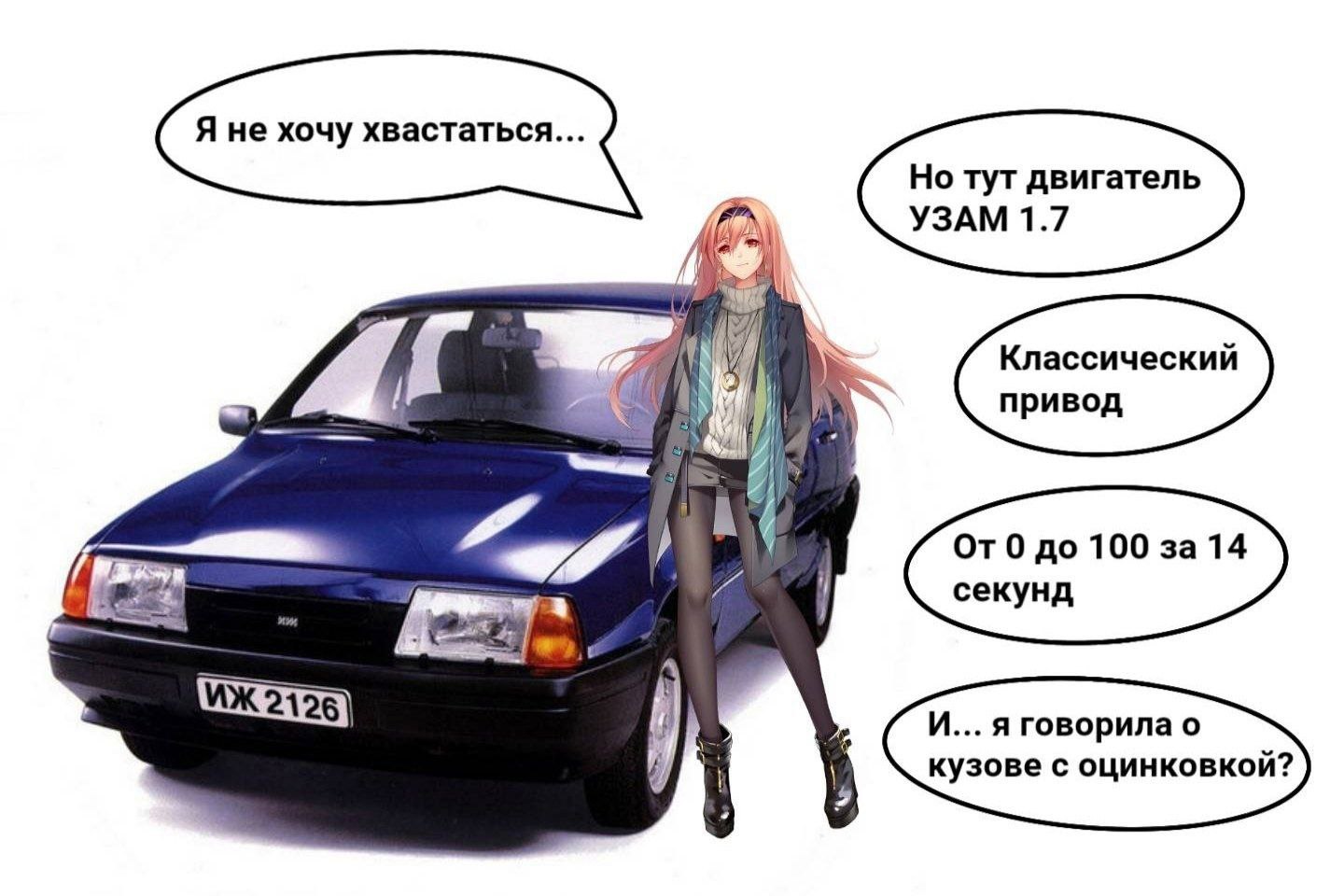 Я не хочу хвастаться... Но тут двигатель УЗАМ 1.7 Классический Val привод От 0 до 100 за 14 секунд И... я говорила о кузове с оцинковкой?