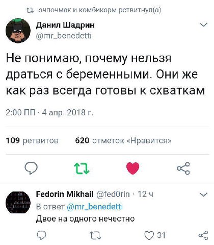 {3 эчпочмак и комбикорм ретвитнул(а) Данил Шадрин @mr_benedetti Не понимаю, почему нельзя драться с беременными. Они же как раз всегда готовы к схваткам 2:00 4 апр. 2018 109 ретвитов 620 отметок «Нрав