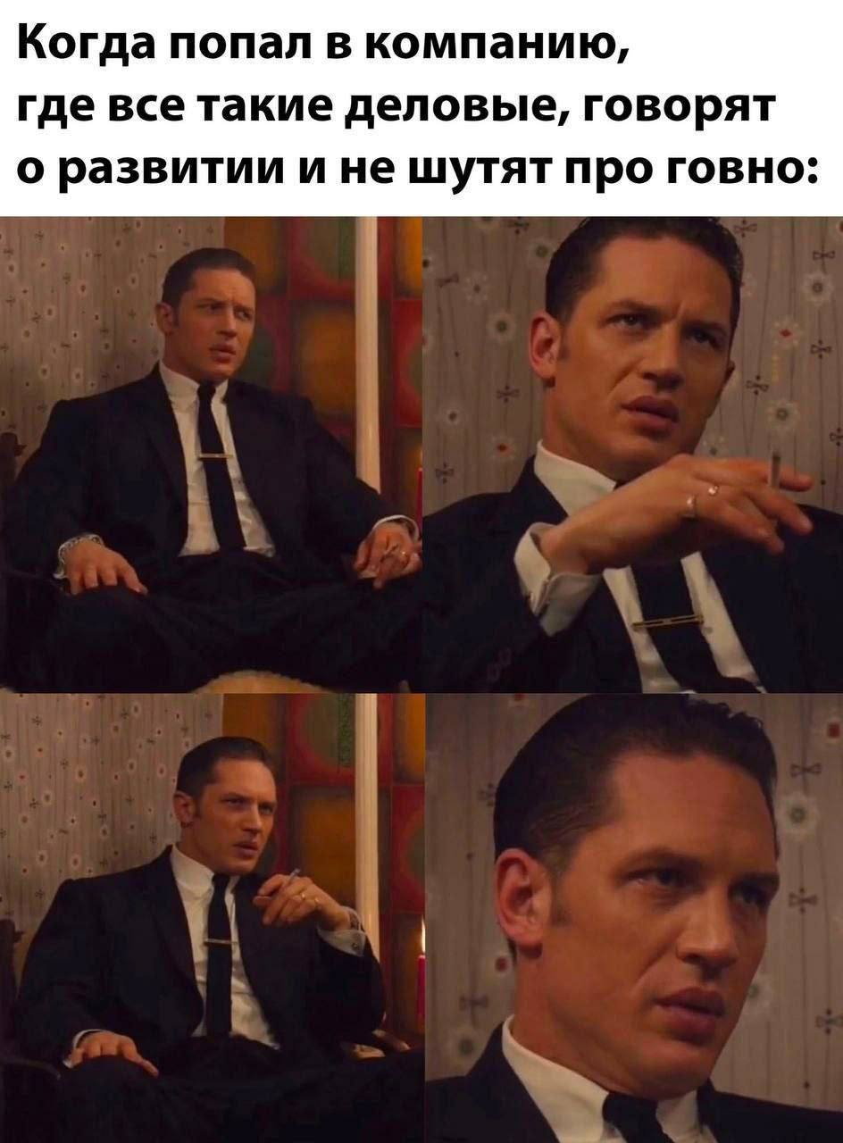 Когда попал в компанию, где все такие деловые, говорят о развитии и не шутят про говно: A