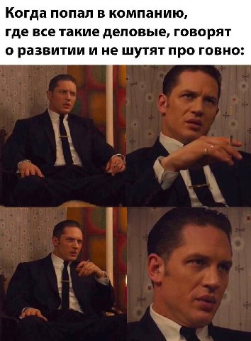 Когда попал в компанию, где все такие деловые, говорят о развитии и не шутят про говно: A