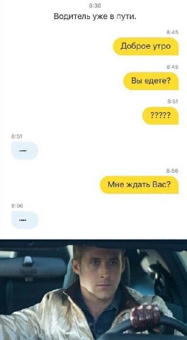 8:3 8 Водитель уже в пути. Доброе утро Вы едете? 2222? Мне ждать Bac?