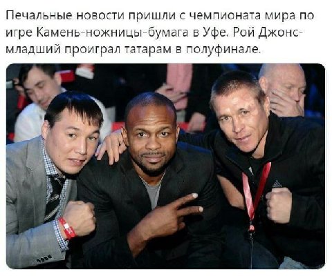 Печальные новости пришли с чемпионата мира по игре Камень-ножницы-бумага в Уфе. Рой Джонс- младший проиграл татарам в полуфинале. “2 А у