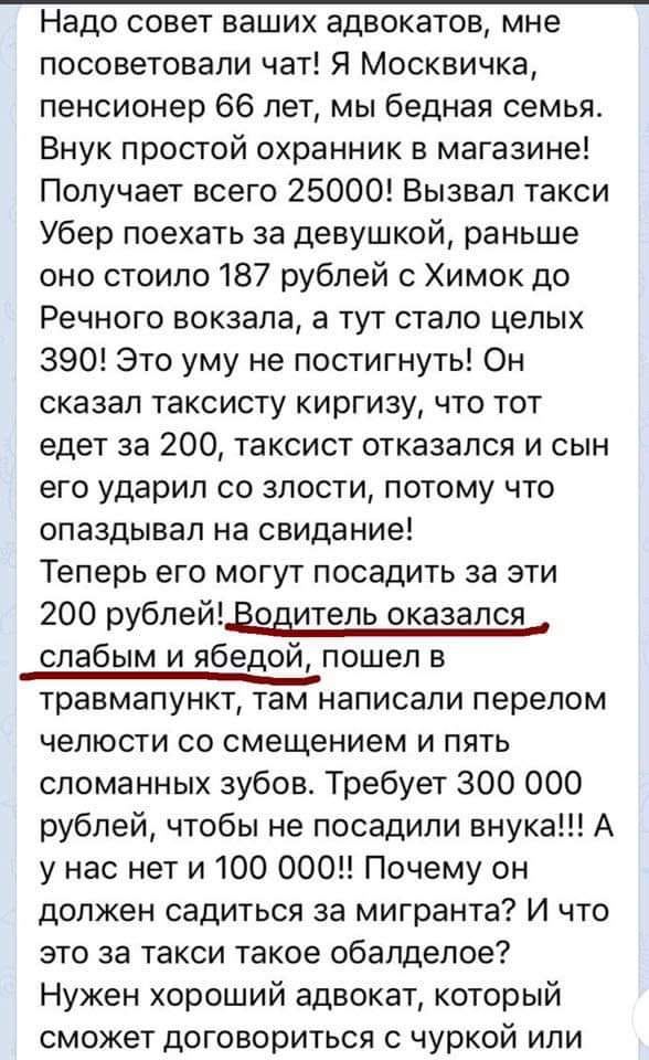 Надо совет ваших адвокатов, мне посоветовали чат! Я Москвичка, пенсионер 66 лет, мы бедная семья. Внук простой охранник в магазине! Получает всего 25000! Вызвал такси Убер поехать за девушкой, раньше 