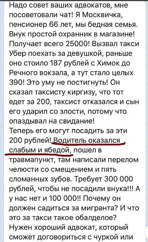 Надо совет ваших адвокатов, мне посоветовали чат! Я Москвичка, пенсионер 66 лет, мы бедная семья. Внук простой охранник в магазине! Получает всего 25000! Вызвал такси Убер поехать за девушкой, раньше 