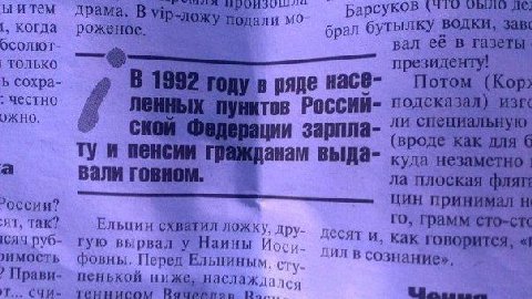 тем драма. i, Когда роженое брал водки, 40) вал её в газеты. ТОЛЬКО президенту! сохра- в ряде насе- OTOM честно ли специ ции зарпла- И пенсии (вроде. выда- куда незаметно вали говном. плоская. принима