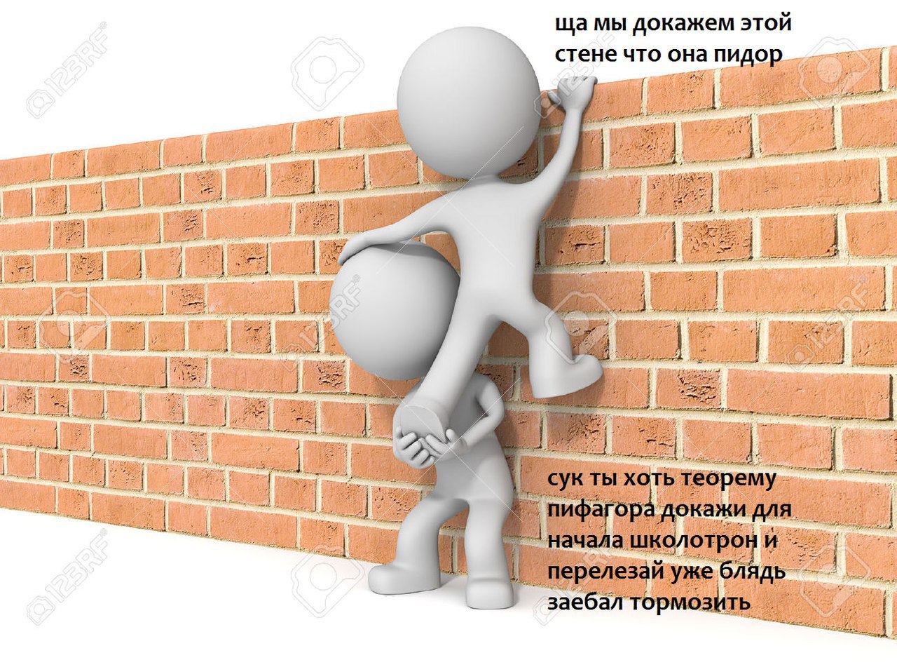 докажем этой стене что она пидор