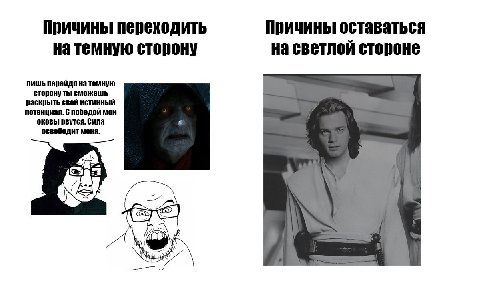 Причины переходить Причины оставаться на темную сторону на светлой стороне лишь перейдя на темную сторону ты сможешь раскрыть свой истинный потенциал. С победой мои оковы рвутся. сила освободит меня a