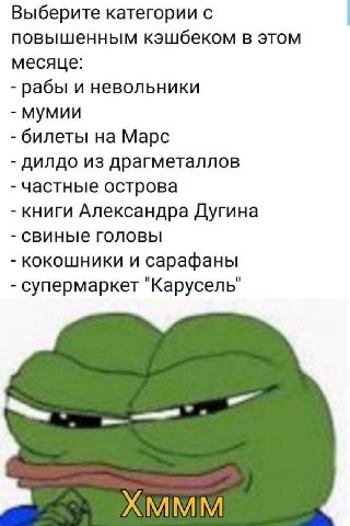 Выберите категории с повышенным кэшбеком в этом месяце: рабы и невольники мумии билеты на Марс дилдо из драгметаллов частные острова книги Александра Дугина свиные головы кокошники и сарафаны супермар