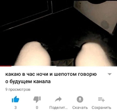 какаю в час ночи и шепотом говорю о будущем канала 9 просмотров it 3 0 Поделит Скачать Сохранить