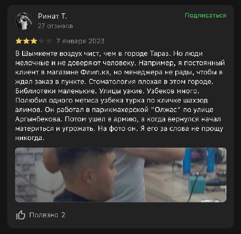 у Ринат Подписаться 27 отзывов 7 января 2023 В Шымкенте воздух чист, чем в городе Тараз. Но люди мелочные и не доверяют человеку. Например, я постоянный клиент в магазине Флип.кз, но менеджера не рады