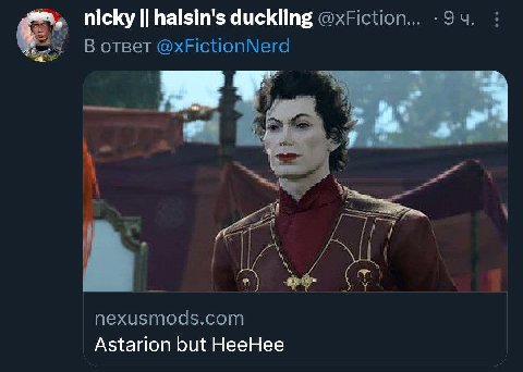 nicky halsin's duckling В ответ @xFictionNerd nexusmods.com Astarion but HeeHee