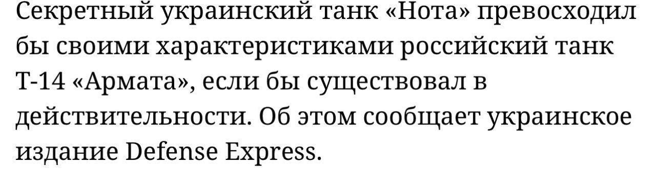 Секретный украинский танк «Нота» превосходил бы своими характеристиками российский танк «Армата», если бы существовал в действительности. Об этом сообщает украинское издание Defense Express.