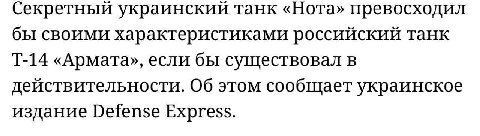 Секретный украинский танк «Нота» превосходил бы своими характеристиками российский танк «Армата», если бы существовал в действительности. Об этом сообщает украинское издание Defense Express.