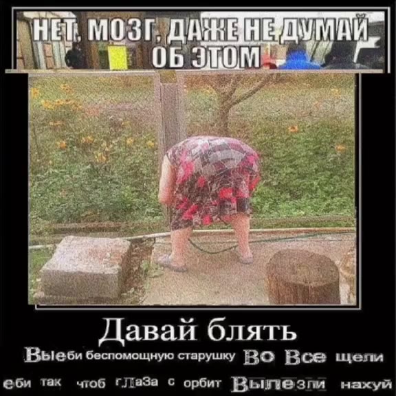 Давай блять Выеби беспомощную старушку BO Boe щели еби так чтоб ГЛаЗа с орбит Вьшлезпи нахуй ГГ Vink Monge pre mowryanie