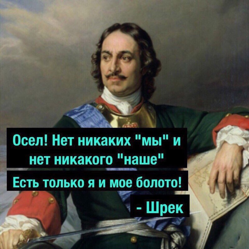 Осел! Нет никаких "мы" и нет никакого "наше" Есть только я и мое болото! +7 1 Шрек