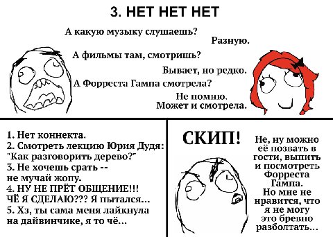 3. НЕТ НЕТ НЕТ А какую музыку слушаешь? Разную А фильмы там, смотришь? Бывает, но редко А Форреста Гампа смотрела? Не помню. Может и смотрела 1. Нет коннекта. СКИП! Не, ну можно 2. Смотреть лекцию Юри