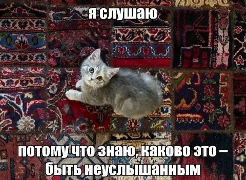я слушаю потому что знаю, каково это быть неуслышанным