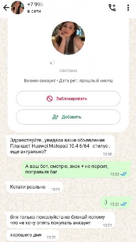 в сети +7 светлана Бизнес-аккаунт Дата рег.: прошлый месяц заблокировать Добавить Здравствуйте увидела ваше объявление Планшет Huawei Matepad 10.4 6/64 стилус, еще актуально? 13:18 А ваш бот, смотрю, 