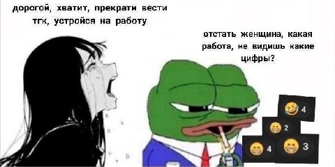 дорогой, хватит, прекрати вести тгк, устройся на работу отстать женщина, какая работа, не видишь какие цифры? 2