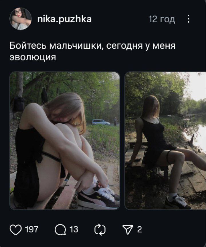 12 год nika.puzhka Бойтесь мальчишки, сегодня у меня эволюция 197 13 (0 У?