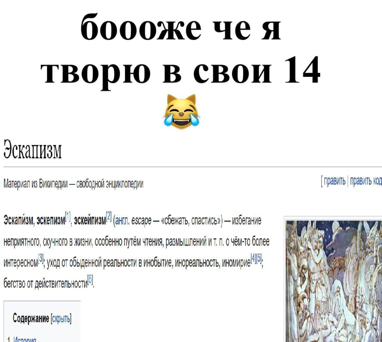 боооже чея творю в свои 14 4 Материал из Википедии свободной энциклопедии [править править код (енг, спастись») 4 СКУЧНОГО 8 ЖИЗНИ, размышлений более or обыденной реальности винобытие, a и от i 1? 4