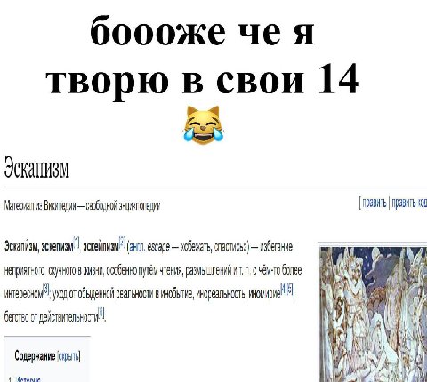 боооже чея творю в свои 14 4 Материал из Википедии свободной энциклопедии [править править код (енг, спастись») 4 СКУЧНОГО 8 ЖИЗНИ, размышлений более or обыденной реальности винобытие, a и от i 1? 4