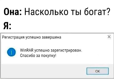 Она: Насколько ты богат? Я Регистрация успешно завершена WinRAR успешно зарегистрирован. Спасибо за покупку!