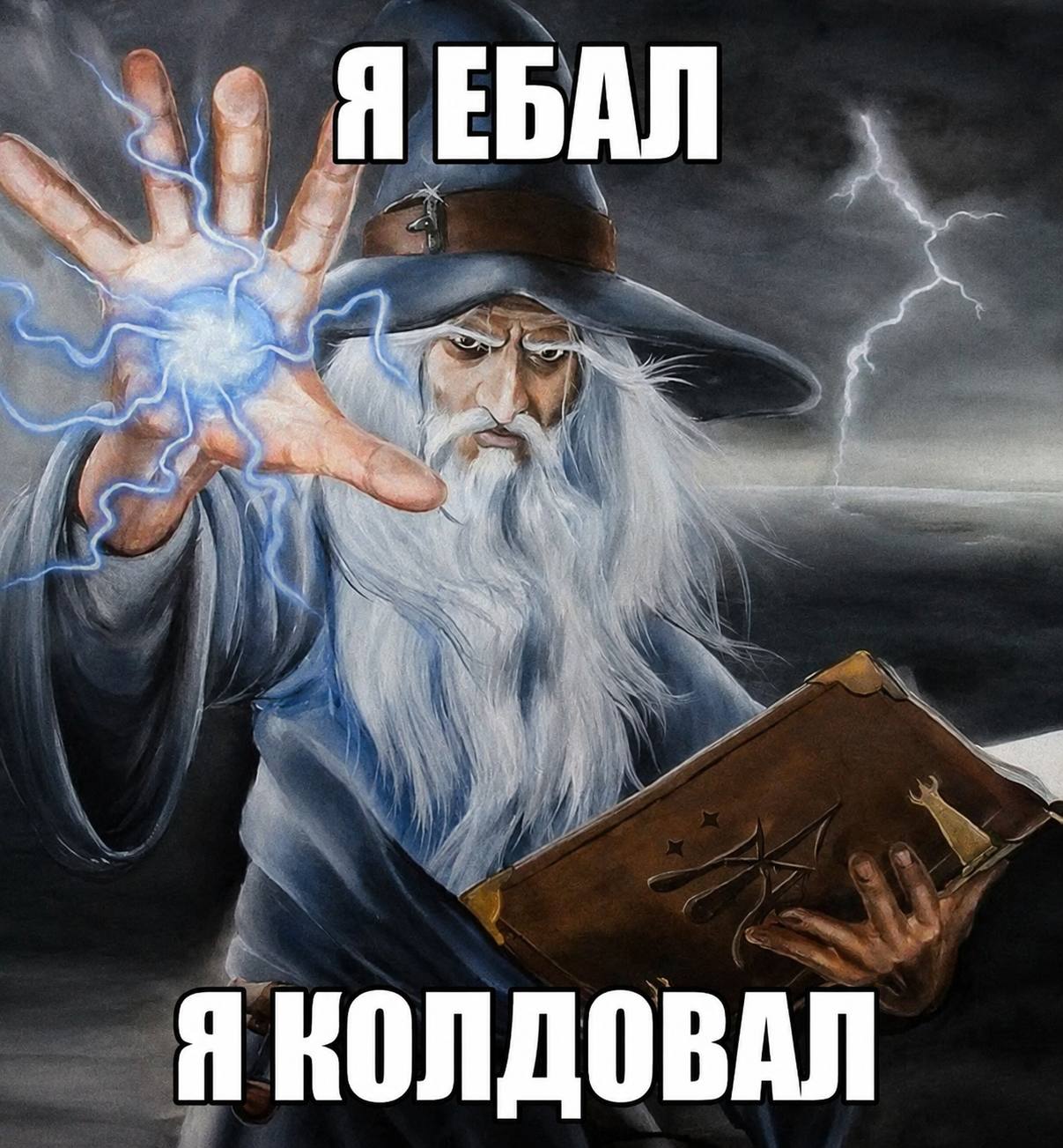 ЯЕБАЛ Я КОЛДОВАЛ
