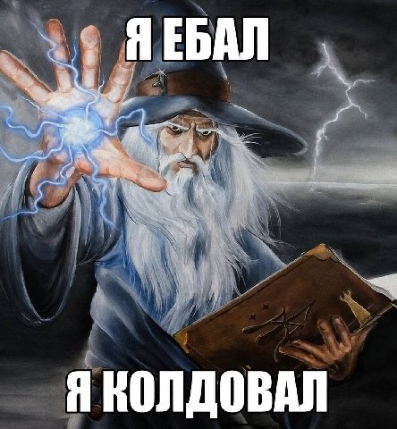 ЯЕБАЛ Я КОЛДОВАЛ