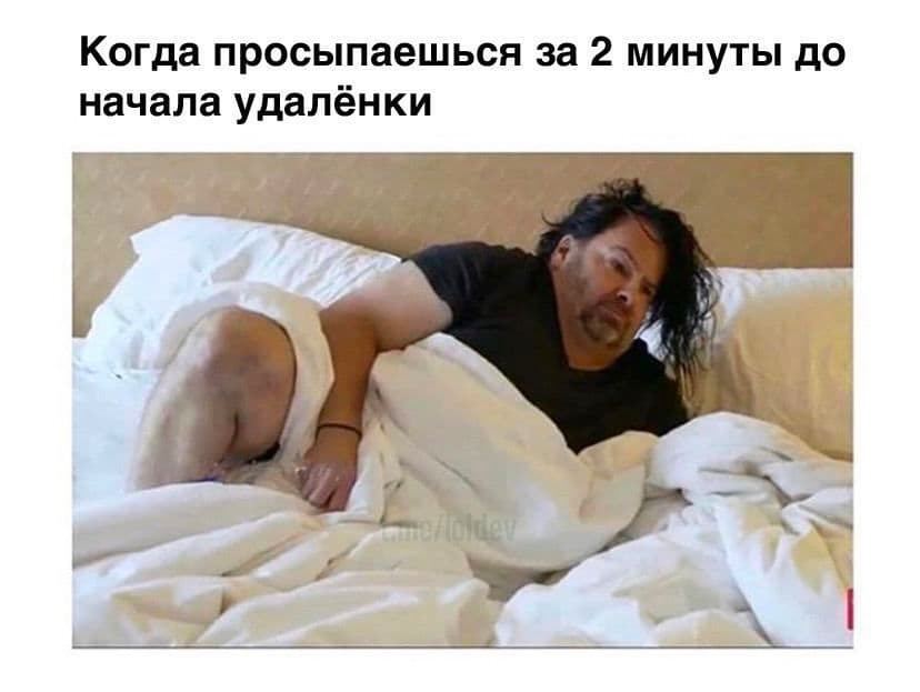 Когда просыпаешься за 2 минуты до начала удалёнки 4
