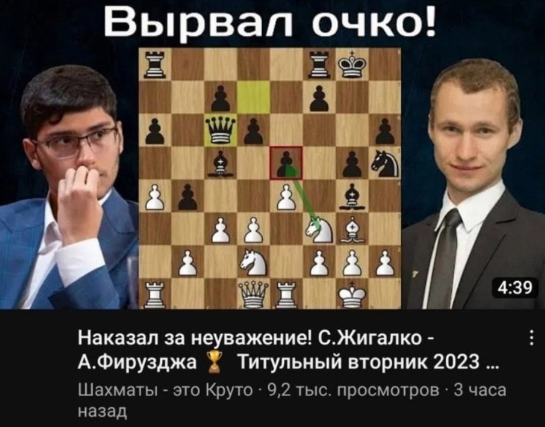 Вырвал ОЧКО! 2) 4:39 Наказал за неуважение! С.Жигалко А.Фирузджа Титульный вторник 2023 Шахматы это Круто 9,2 тыс. просмотров 3 часа назад