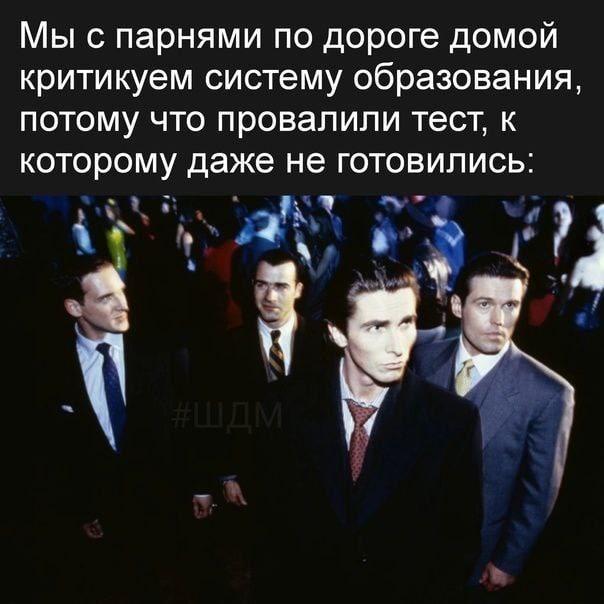 Мы с парнями по дороге домой критикуем систему образования, потому что провалили тест, к которому даже не готовились: 4