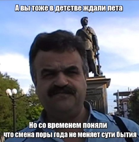 Авытожевдетствеждалилета НО временем То смена поры года не меняет сути бытия