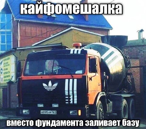 кайфомешалка к мы мы вместо фундамента 3 аливает базу