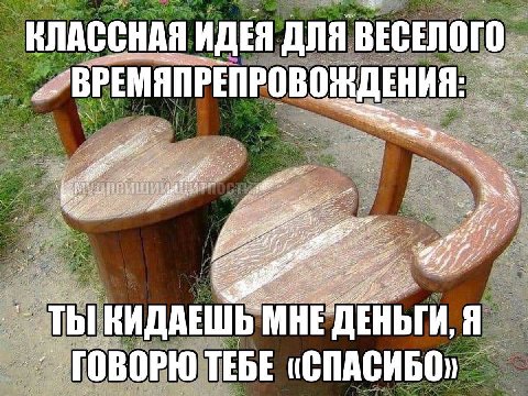 я ВЕСЕ Я ДЛЯ Я: РЕМЯПРЕПРОВОЖДЕНИ КИДАЕШЬ МНЕДЕНЬГИ, ГОВОРЮТЕБЕ «СПАСИБО»