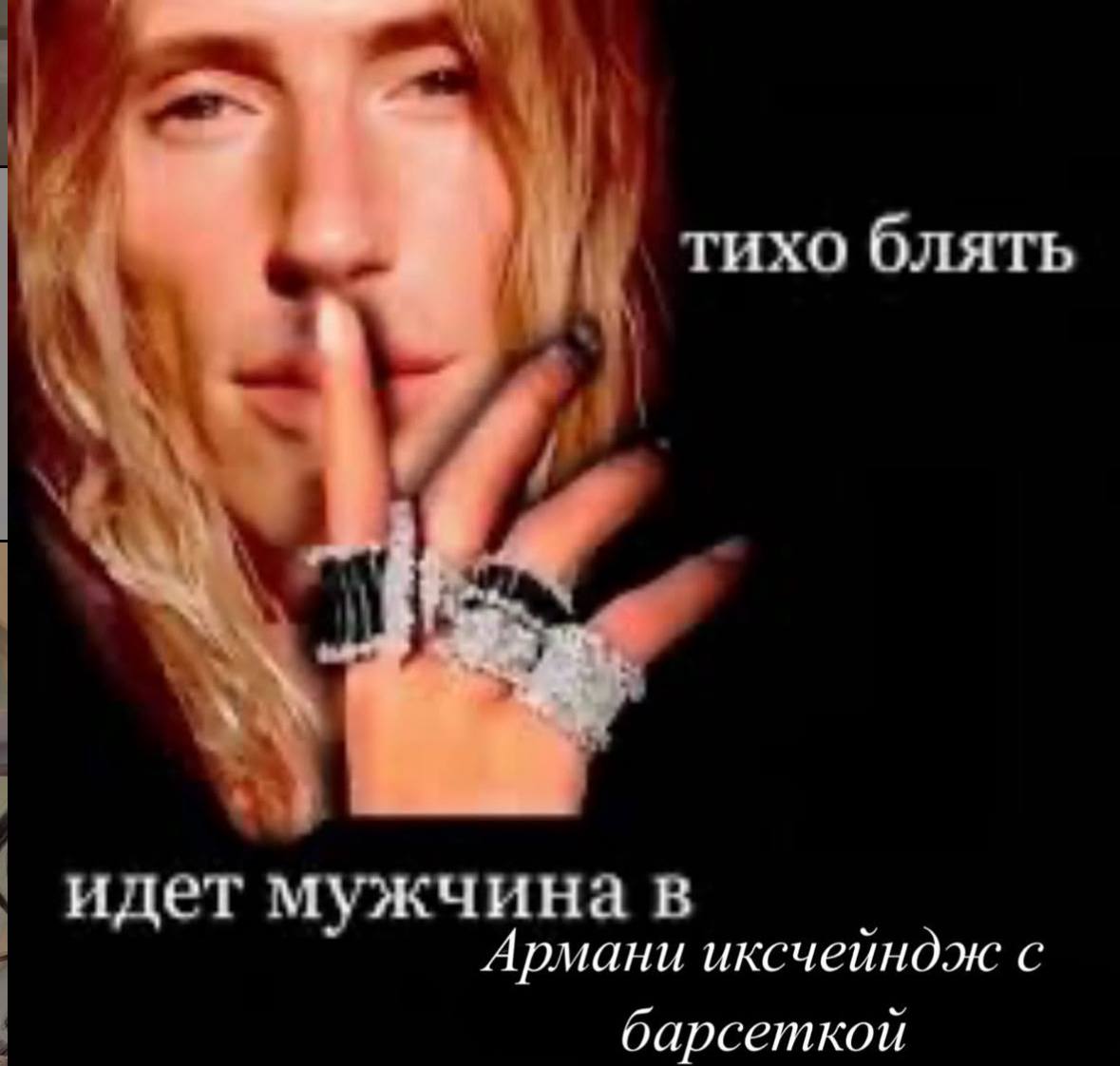 тихо блять идет мужчина в рмани иксчейнож с барсеткой