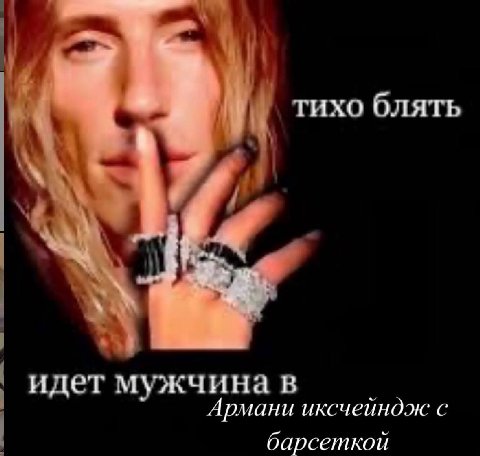 тихо блять идет мужчина в рмани иксчейнож с барсеткой