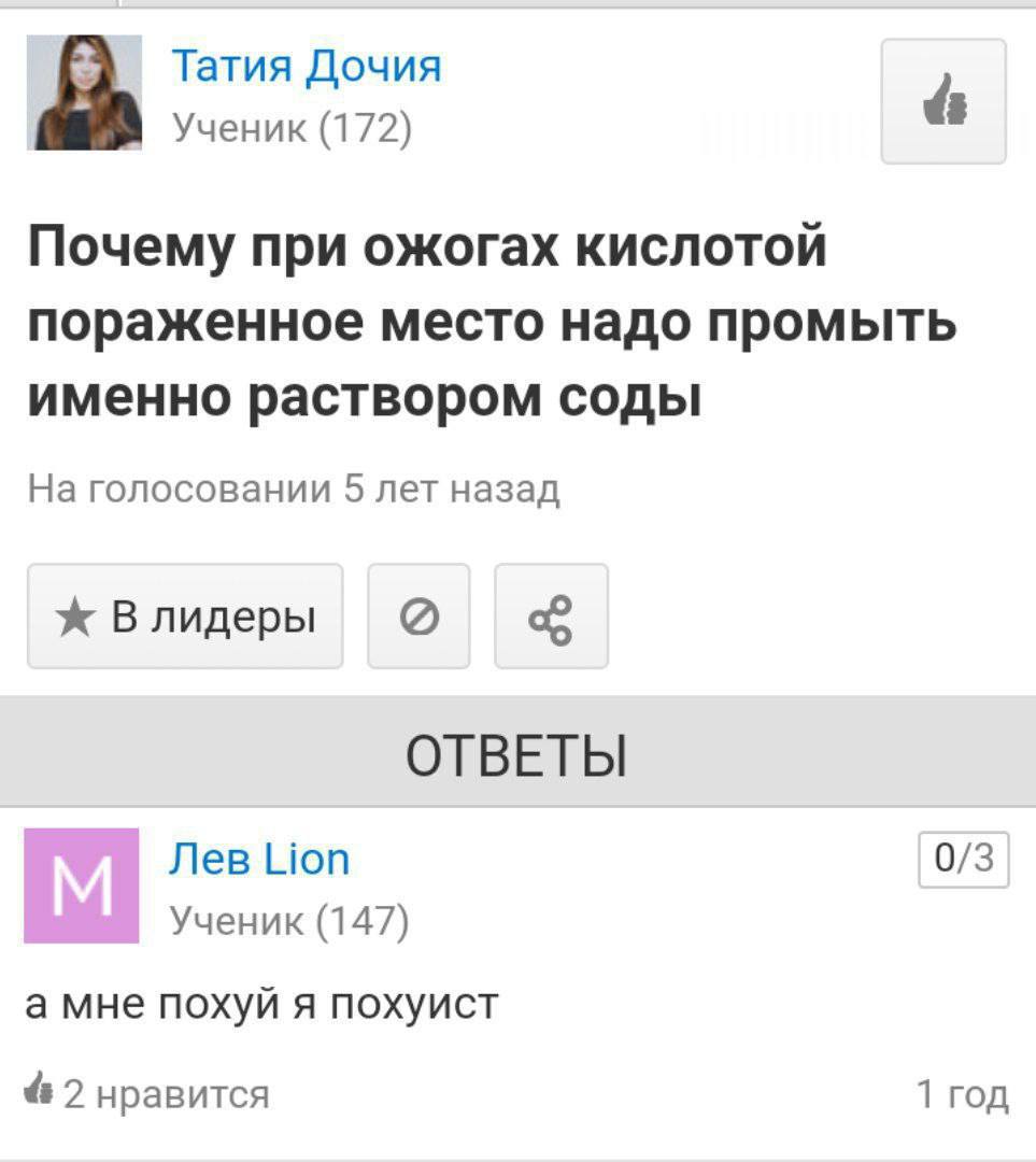 Татия Дочия Ученик (172) Почему при ожогах КИСЛОТОЙ пораженное место надо промыть именно раствором соды На голосовании 5 лет назад Ж Влидеры ОТВЕТЫ Лев Lion 0/3 Ученик (147) а мне похуй я похуист 4 2 