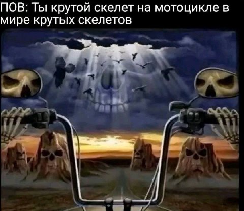 ПОВ: Ты крутой скелет на мотоцикле в мире крутых скелетов