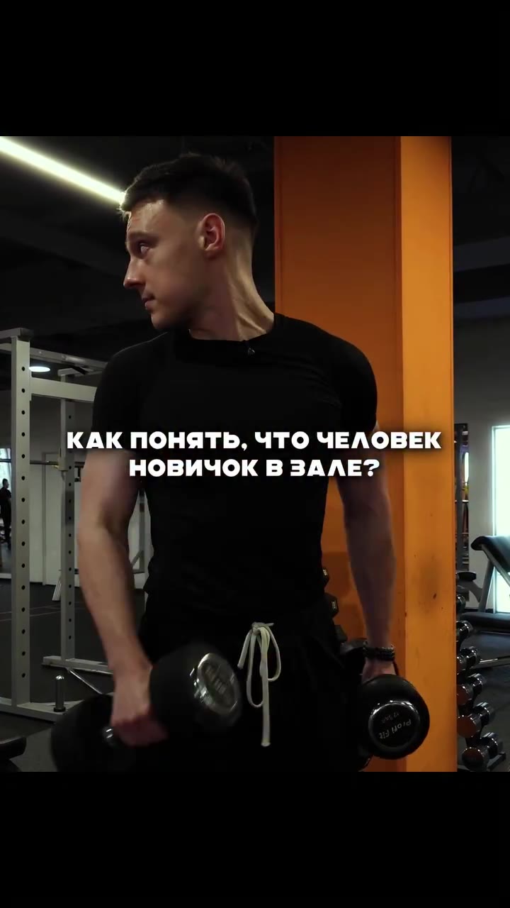 ‚2 НОВИЧОК В ЗАЛЕ? _ ее ТЫ УЗНАЛ ЭТО? — ШАГ НОМЕР