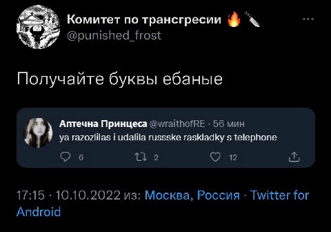 Комитет по трансгресии @punished_frost Получайте буквы ебаные Аптечна Принцеса @wraithofRE 56 мин razozlilas i идаШа russske raskladky telephone 12 17:15 10.10.2022 из: Москва, Россия Twitter for Andr