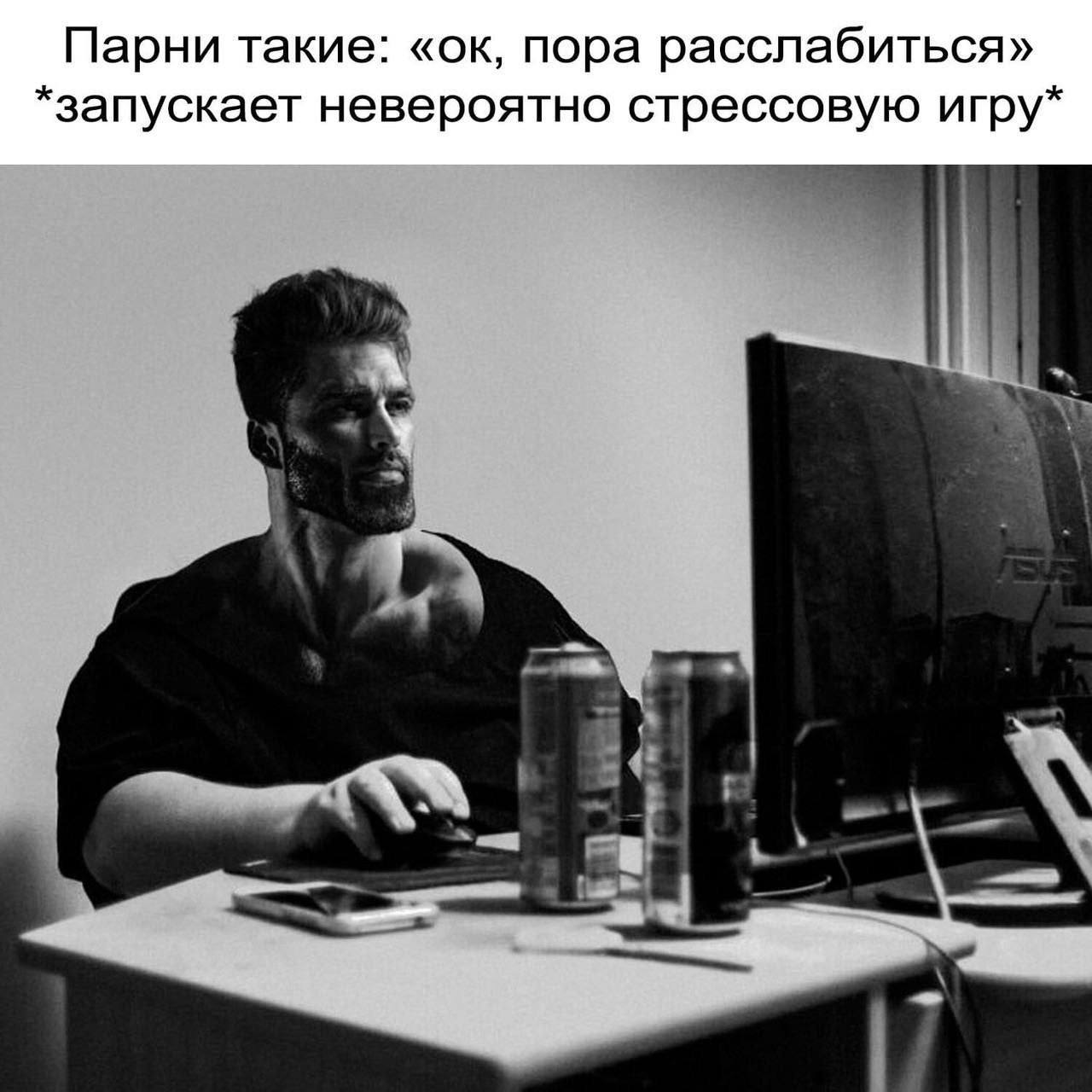 Парни такие: пора расслабиться» *запускает невероятно стрессовую игру* A