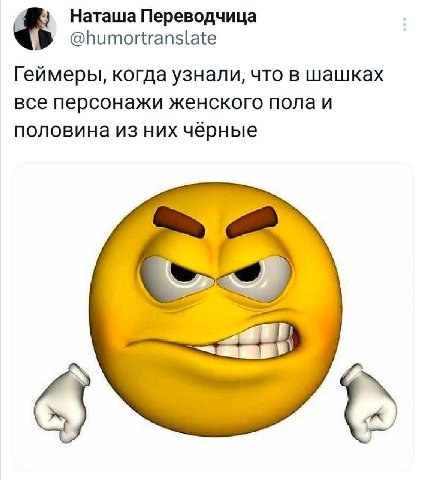 Наташа Переводчица @humortranslate Геймеры, когда узнали, что в шашках все персонажи женского пола и половина из них чёрные