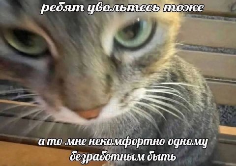 ребят ато мне некомфортно одному
