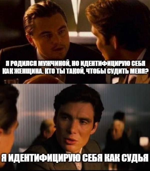 Я РОДИЛСЯ МУЖЧИНОЙ. ИДЕНТИФИЦИРУЮ СЕБЯ КАК ЖЕНЩИНА. КТО ТЫ] ТАКОЙ, ЧТОБЫ СУДИТЬ МЕНЯ? Я ИДЕНТИФИЦИРУЮ СЕБЯ КАК СУДЬЯ