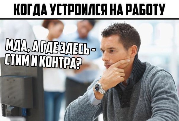 КОГДА УСТРОИЛСЯ НА РАБОТУ