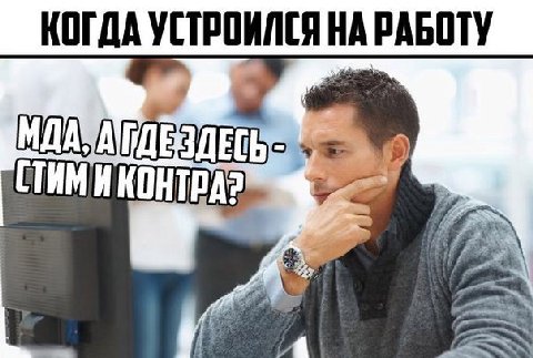 КОГДА УСТРОИЛСЯ НА РАБОТУ