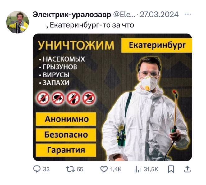 Электрик-уралозавр @Ele...- 27.03.2024 Екатеринбург-то за что УНИЧТОЖИМ Екатеринбург НАСЕКОМЫХ ГРЫЗУНОВ ВИРУСЫ ЗАПАХИ [Анонимно 33 65 (7