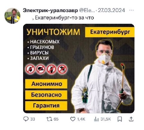 Электрик-уралозавр @Ele...- 27.03.2024 Екатеринбург-то за что УНИЧТОЖИМ Екатеринбург НАСЕКОМЫХ ГРЫЗУНОВ ВИРУСЫ ЗАПАХИ [Анонимно 33 65 (7