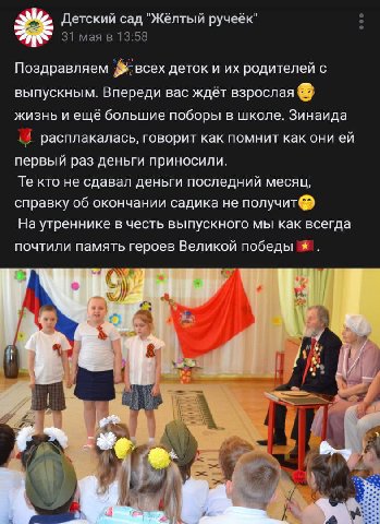 Детский сад "Жёлтый ручеёк" 31 мая в 13:58 Поздравляем всех деток и родителей с выпускным. Впереди вас ждёт взрослая жизнь и ещё большие поборы в школе. Зинаида расплакалась, говорит как помнит как он